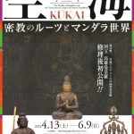 A Brilliant Exploration of Kukai and the Pan-Asian Travels of Esoteric Buddhism at Nara National Museum: KUKAI: The Worlds of Mandalas and the Transcultural Origins of Esoteric Buddhism